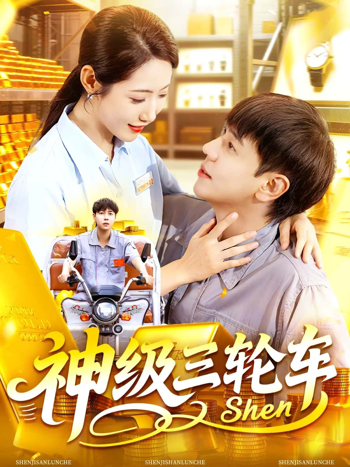 短剧神级三轮车超高清全集在线观看无删减版,神级逆袭超燃畅享,高清无码完整体验!  第1张 短剧神级三轮车超高清全集在线观看无删减版,神级逆袭超燃畅享,高清无码完整体验!  第1张