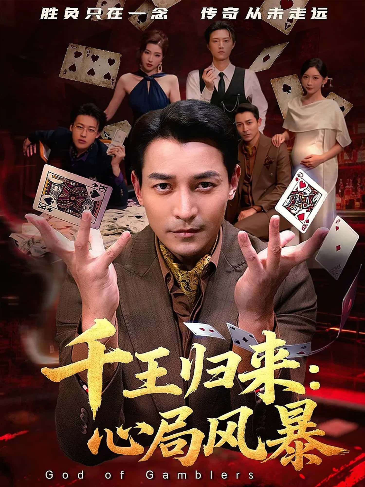 短剧千王归来，心局风暴高清完整全集完整版在线观看  第1张