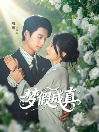短剧梦假成真在线播放，1080P高清画质，全集完整版畅享。  第1张