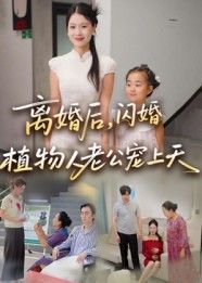 短剧离婚后闪婚植物人老公宠上天HD超高清,全集完整版在线播放,离婚闪婚植物人极致宠爱。  第1张 短剧离婚后闪婚植物人老公宠上天HD超高清,全集完整版在线播放,离婚闪婚植物人极致宠爱。  第1张