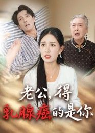 短剧老公得乳腺癌的是你HD高清全集,老公患癌牵动家庭情感,完整版在线观看。  第1张 短剧老公得乳腺癌的是你HD高清全集,老公患癌牵动家庭情感,完整版在线观看。  第1张