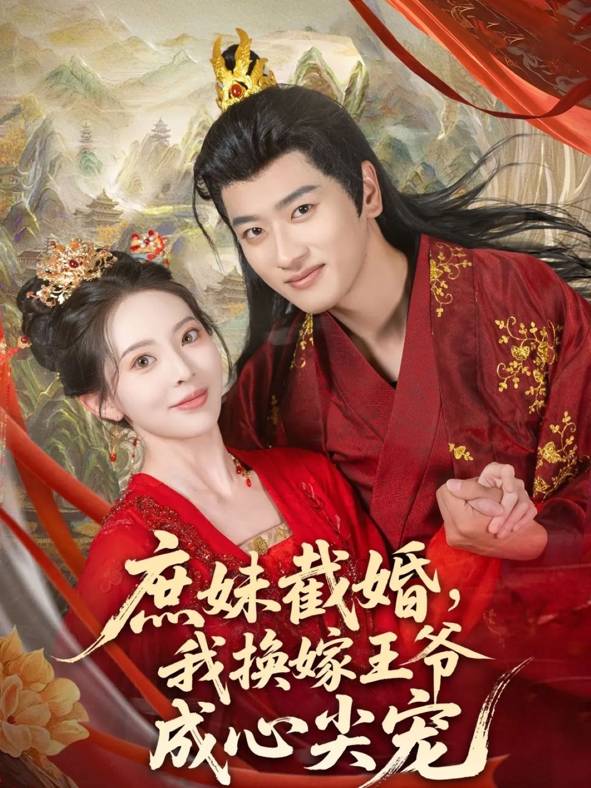 短剧庶妹截婚我换嫁王爷成心尖宠1080P高清全集无删减版在线看  第1张