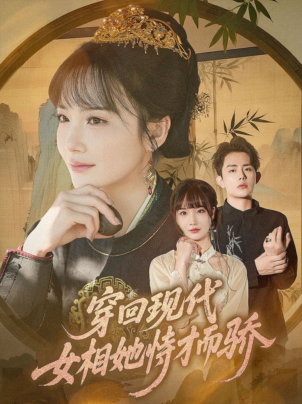 短剧穿回现代女相她恃才而骄超高清完整全集无删减版在线观看  第1张