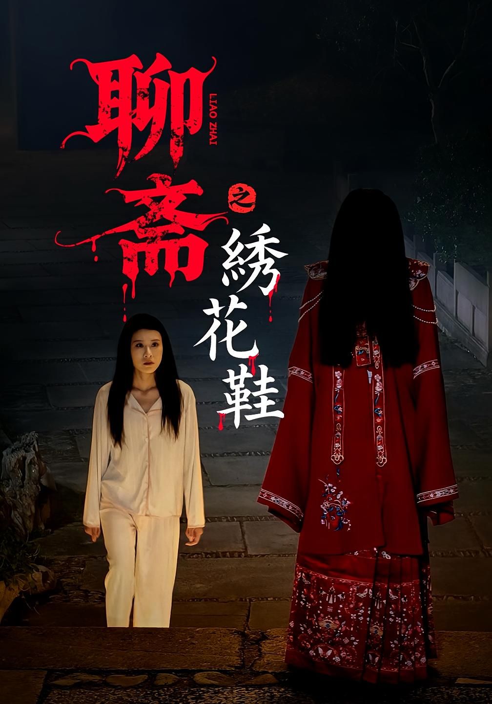 短剧聊斋之绣花鞋HD高清全集无删减版免费在线流畅观看  第1张