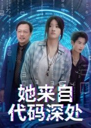 短剧 《她来自代码深处》 在线看高清全集无删减版  第1张