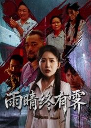 雨晴终有霁短剧高清全集无删减版,在线观看HD高清版,全集畅看无广告。  第1张 雨晴终有霁短剧高清全集无删减版,在线观看HD高清版,全集畅看无广告。  第1张