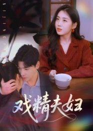 短剧戏精夫妇高清全集完整版,在线观看爆笑甜蜜,全季无删减随时看!  第1张 短剧戏精夫妇高清全集完整版,在线观看爆笑甜蜜,全季无删减随时看!  第1张