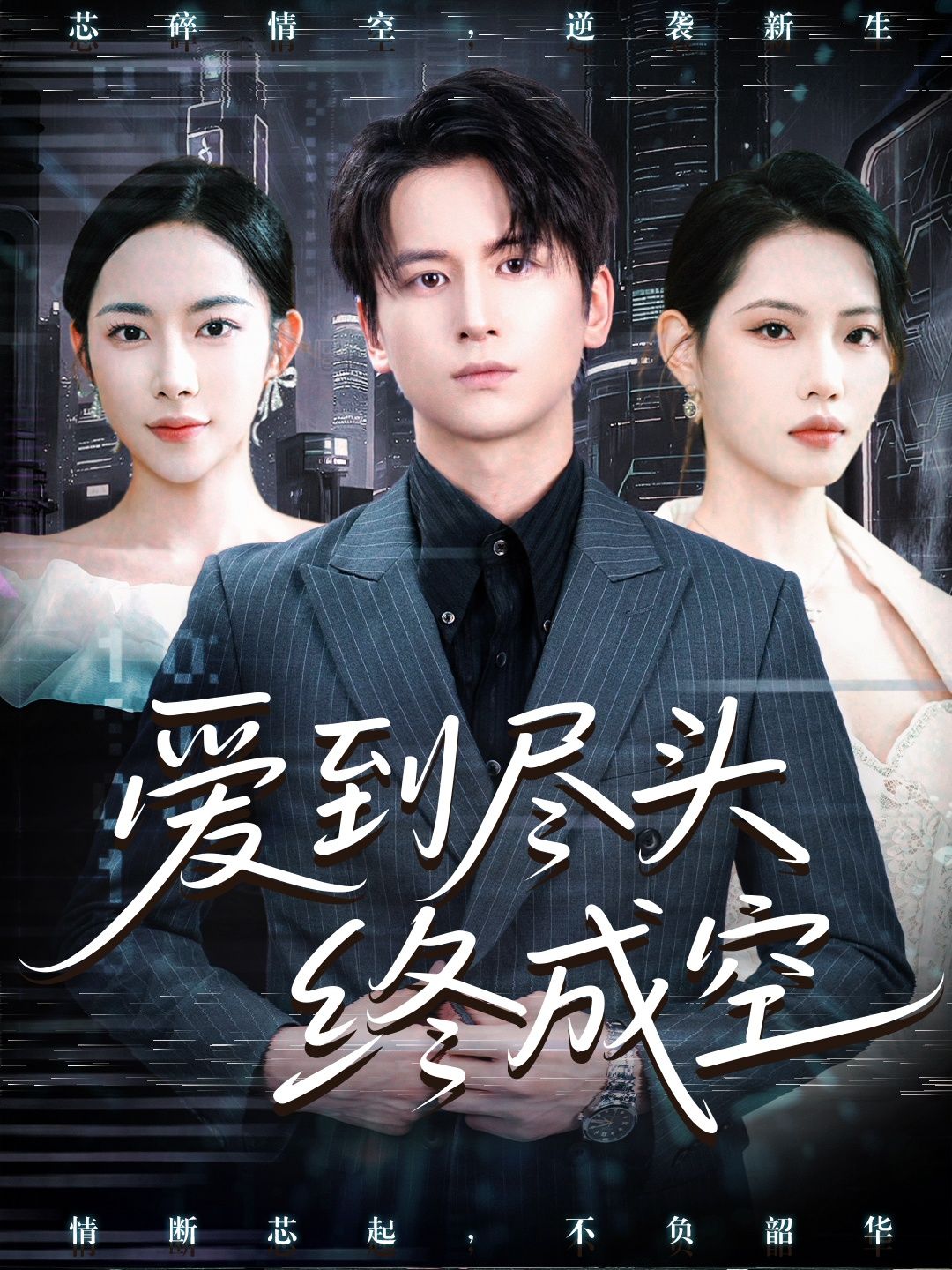 短剧 《爱到尽头终成空》 1080P 高清全集完整版无删减在线观看  第1张 短剧 《爱到尽头终成空》 1080P 高清全集完整版无删减在线观看  第1张