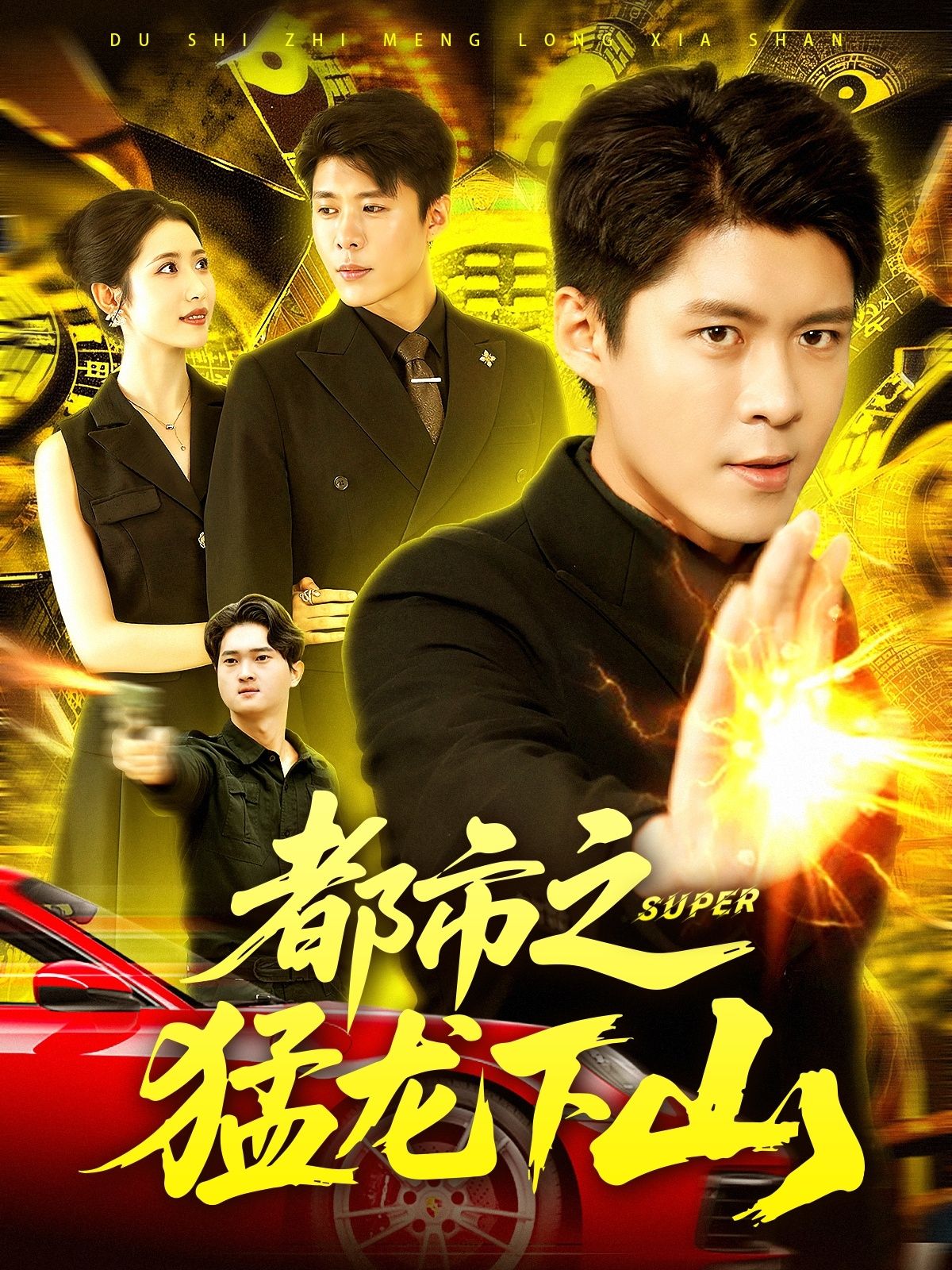 都市之猛龙下山超高清完整全集在线观看HD版,猛龙归来都市纵横,爽感拉满即刻开追!  第1张 都市之猛龙下山超高清完整全集在线观看HD版,猛龙归来都市纵横,爽感拉满即刻开追!  第1张