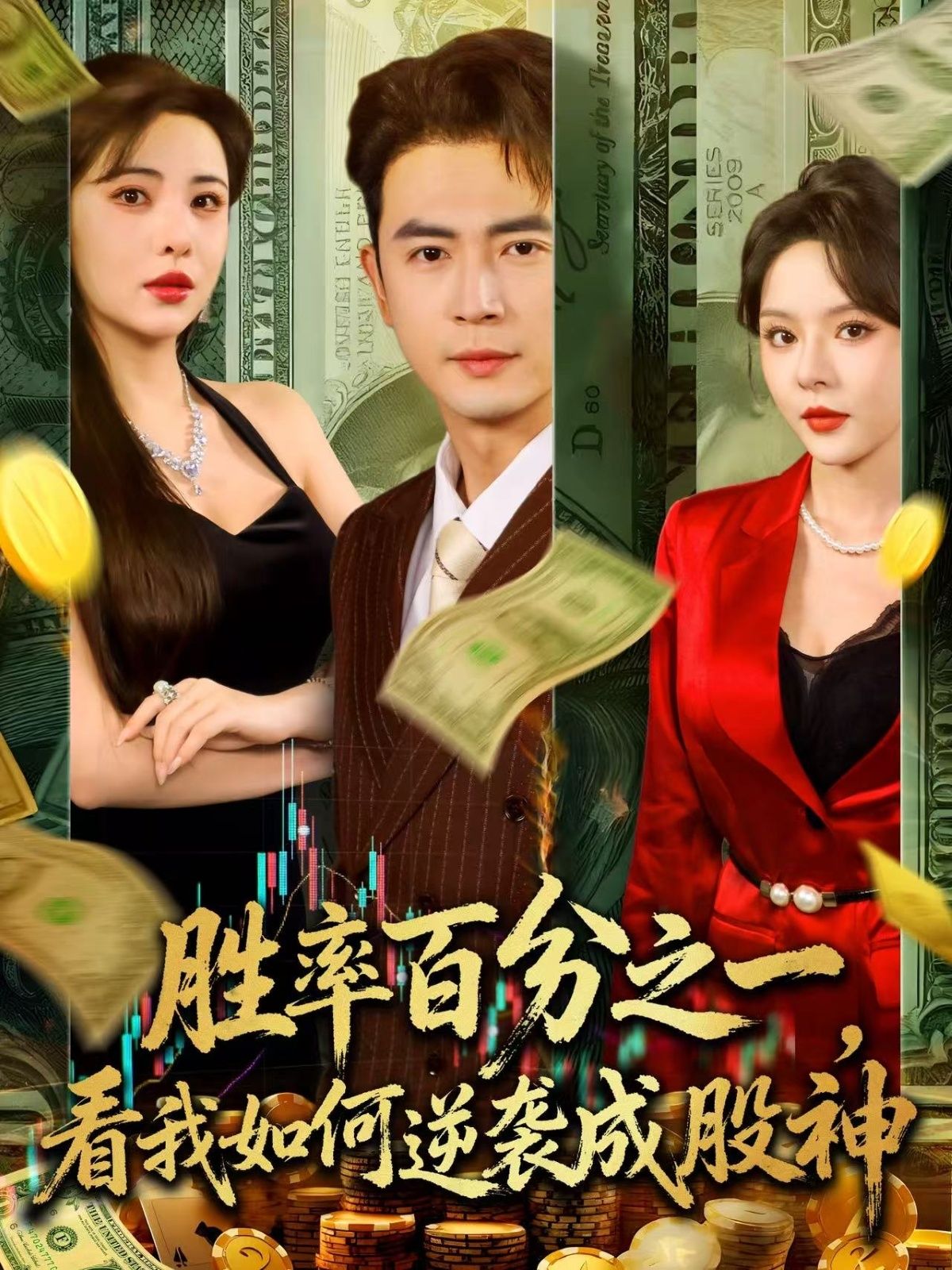 短剧胜率百分之一看我如何逆袭成股神超高清完整全集在线观看，逆袭热血启幕，见证小人物成股神传奇！  第1张