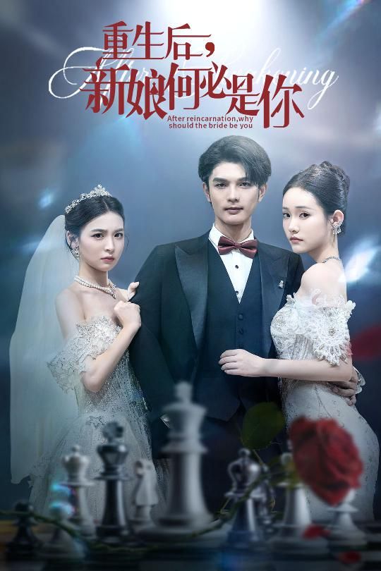 短剧 《重生后新娘何必是你》 高清完整全集完整版在线播放  第1张 短剧 《重生后新娘何必是你》 高清完整全集完整版在线播放  第1张