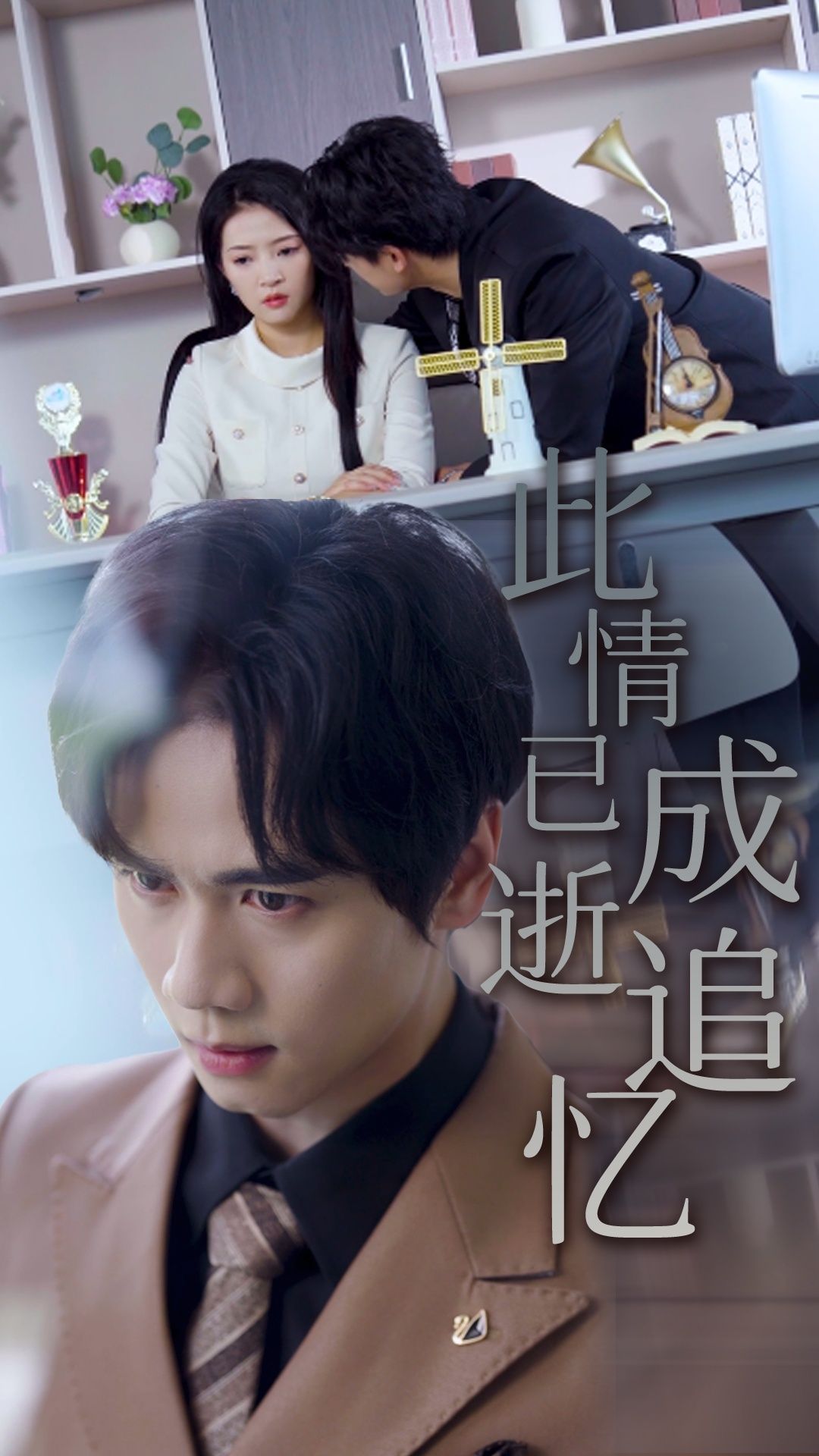 短剧此情已逝成追忆高清画质完整全集在线播放,追忆逝水年华,一键沉浸式观看。  第1张 短剧此情已逝成追忆高清画质完整全集在线播放,追忆逝水年华,一键沉浸式观看。  第1张