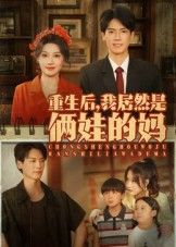 重生后我居然是俩娃的妈在线观看高清全集完整版，速戳解锁！  第1张