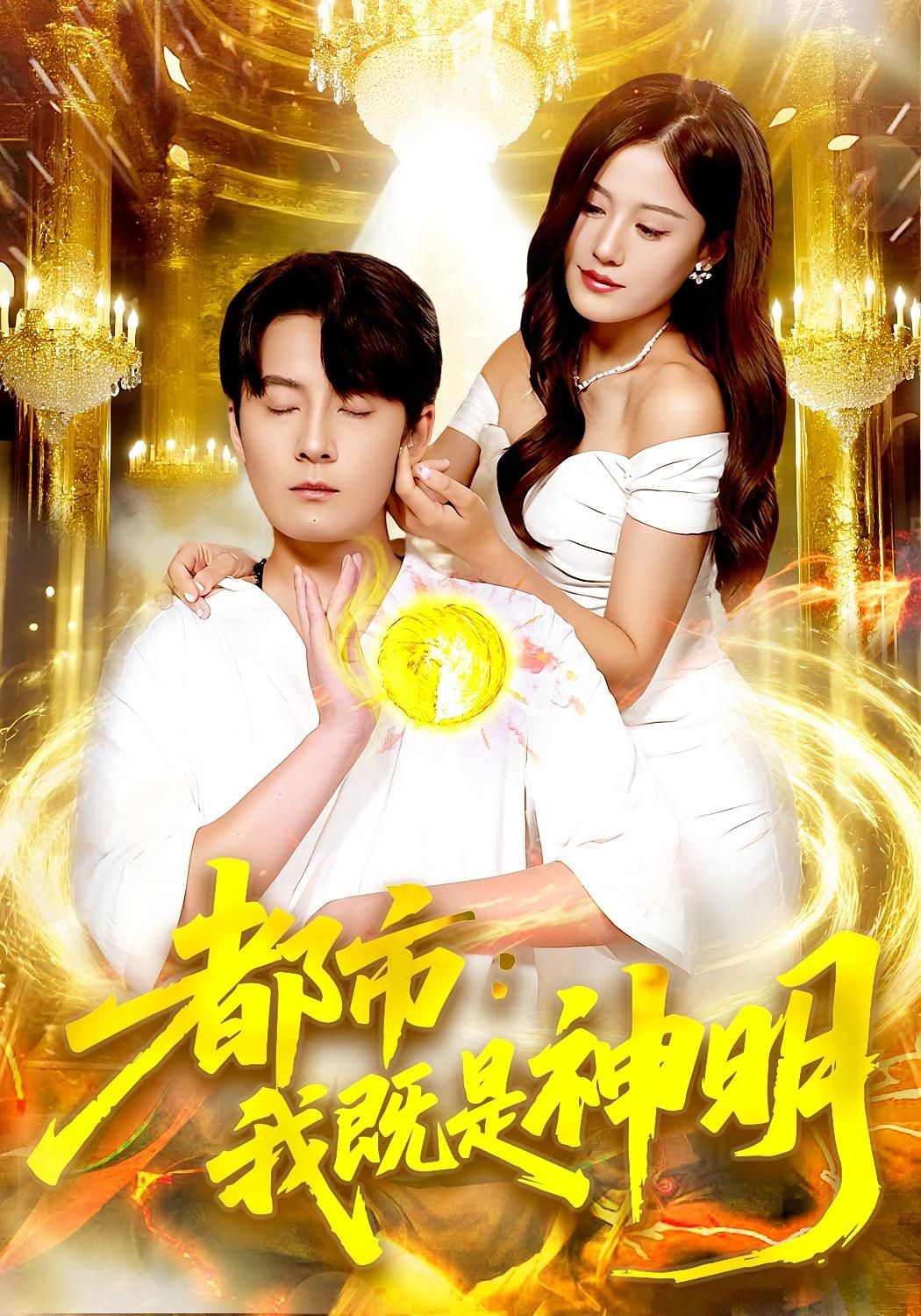 短剧都市我既是神明高清完整版全集，都市神明之路，在线观看完整剧情。  第1张