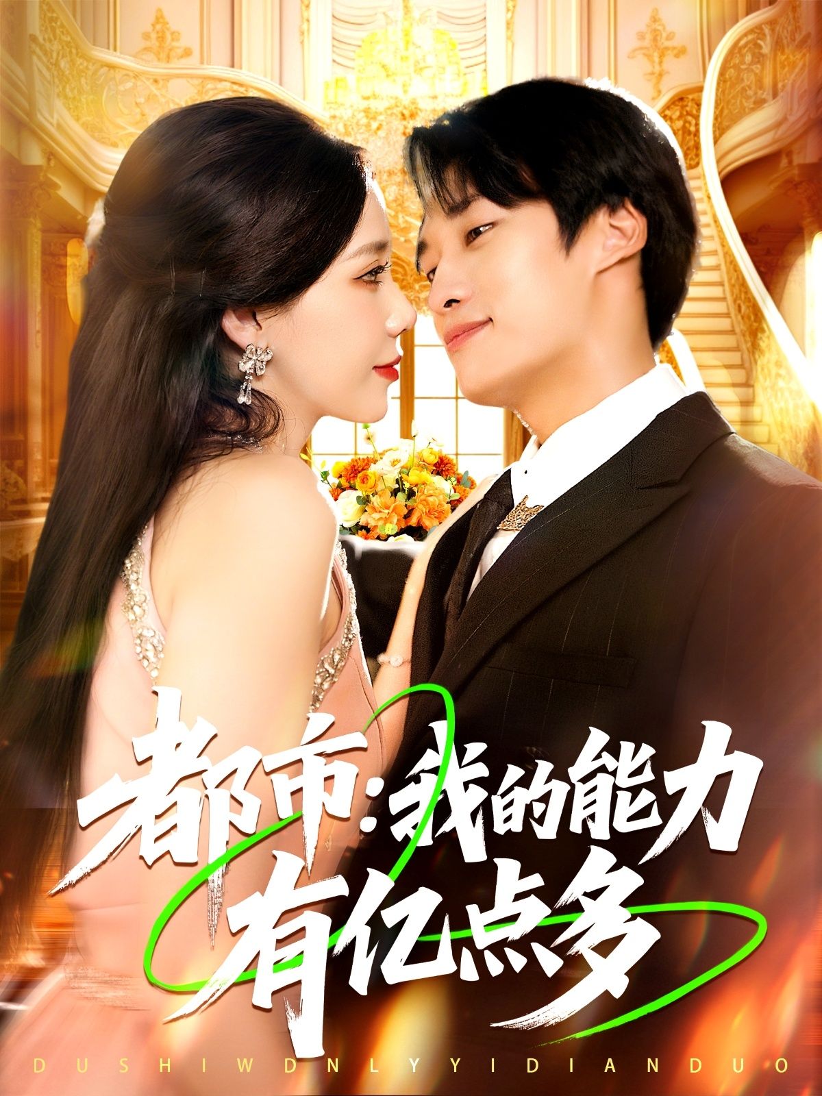 短剧都市我的能力有亿点多1080P HD超高清全集无删减在线观看  第1张 短剧都市我的能力有亿点多1080P HD超高清全集无删减在线观看  第1张