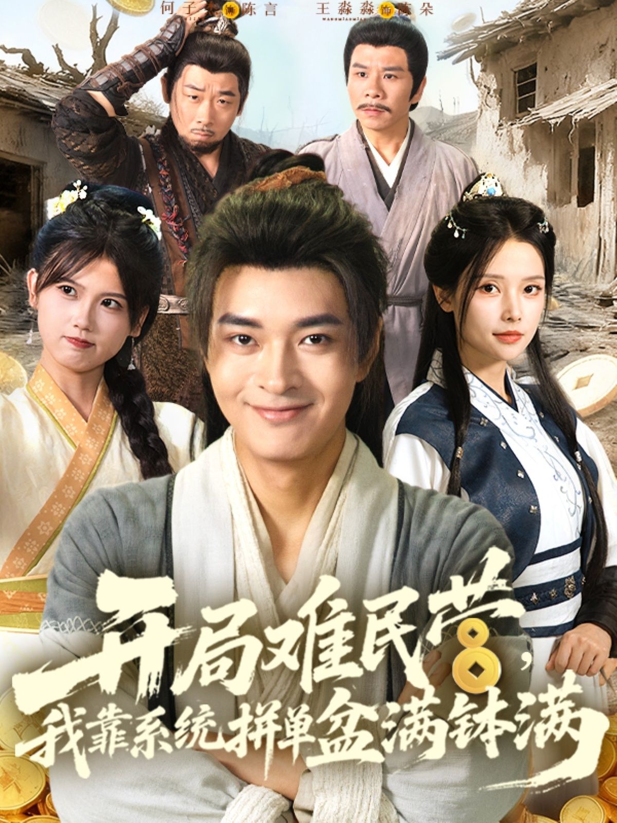 短剧 《开局难民营我靠系统拼单盆满钵满》 在线观看 1080P 高清全集无删减版  第1张 短剧 《开局难民营我靠系统拼单盆满钵满》 在线观看 1080P 高清全集无删减版  第1张