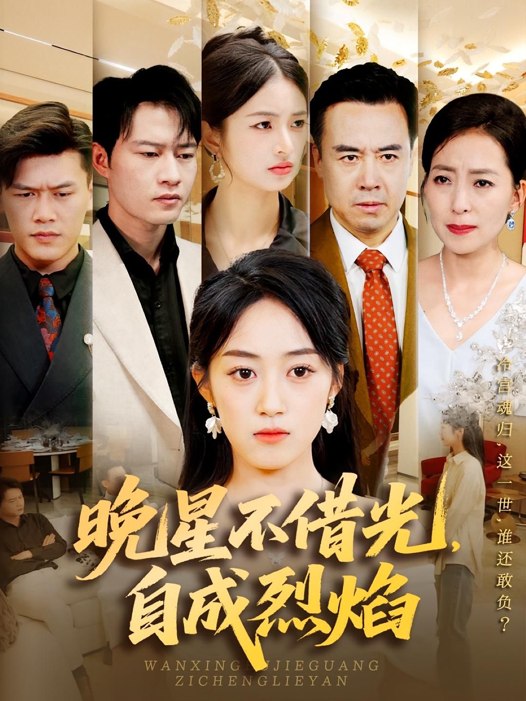 短剧晚星不借光自成烈焰HD高清全集无删减版，在线播放高清正片。  第1张
