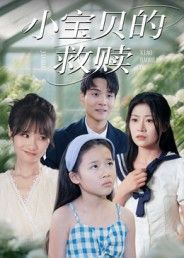 短剧 《小宝贝的救赎》 超高清全集完整版在线播放  第1张