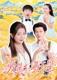 短剧 《爱是满天星》 高清全集完整版无删减在线观看  第1张 短剧 《爱是满天星》 高清全集完整版无删减在线观看  第1张