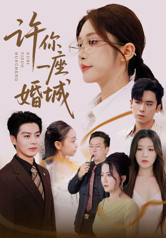 许你一座婚城高清无删减全集完整版,1080P在线观看,即刻畅享。  第1张 许你一座婚城高清无删减全集完整版,1080P在线观看,即刻畅享。  第1张