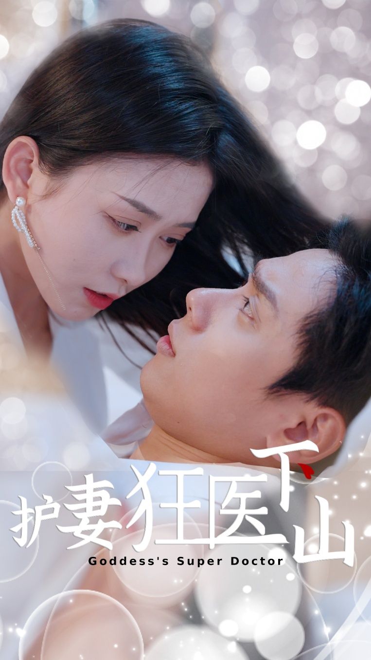 短剧护妻狂医下山高清完整全集无删减版,在线观看畅享!  第1张 短剧护妻狂医下山高清完整全集无删减版,在线观看畅享!  第1张