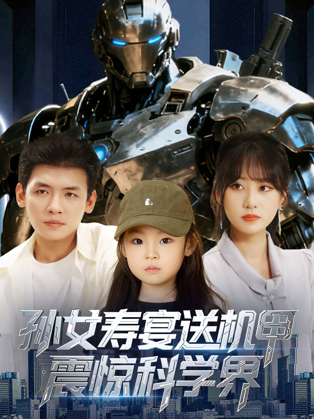 短剧孙女寿宴送机甲震惊科学界HD高清全集无删减,寿宴赠机甲引爆学界震撼!  第1张 短剧孙女寿宴送机甲震惊科学界HD高清全集无删减,寿宴赠机甲引爆学界震撼!  第1张