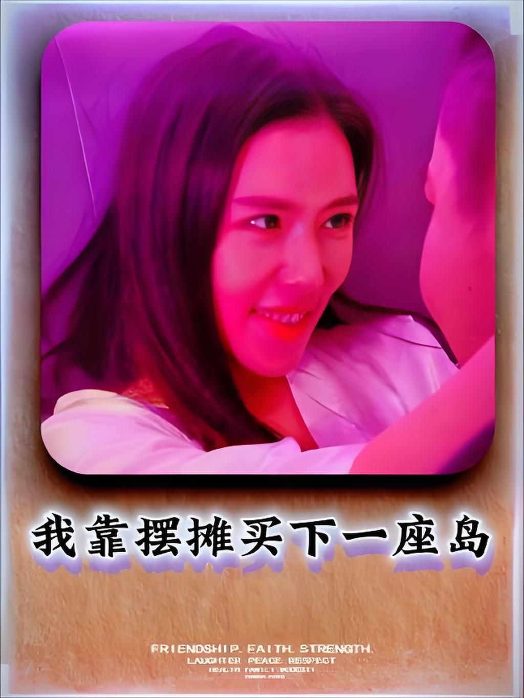 我靠摆摊买下一座岛高清无删减全集在线观看，逆袭爽剧，畅看主角摆摊逆袭买岛热血历程。  第1张