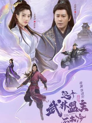 短剧 《这个武林盟主不太冷&传说中的盟主大人》 HD 高清完整全集在线观看 1080P  第1张