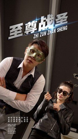 短剧 《至尊战圣》 超高清完整全集无删减版在线观看  第1张