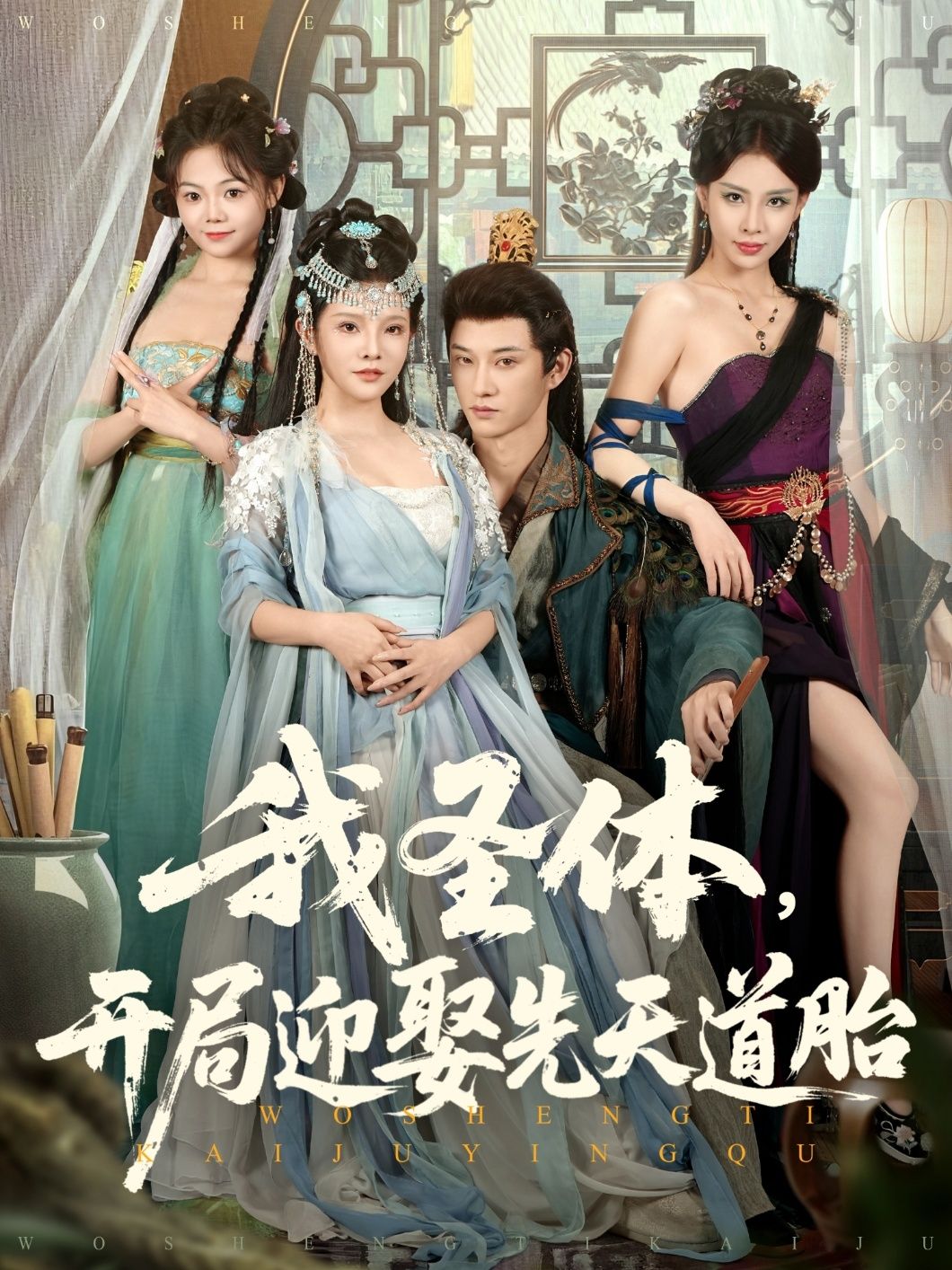 短剧我圣体开局迎娶先天道胎，圣体迎娶先天道胎，热血开局，剧情高燃，高清完整全集在线速看！  第1张