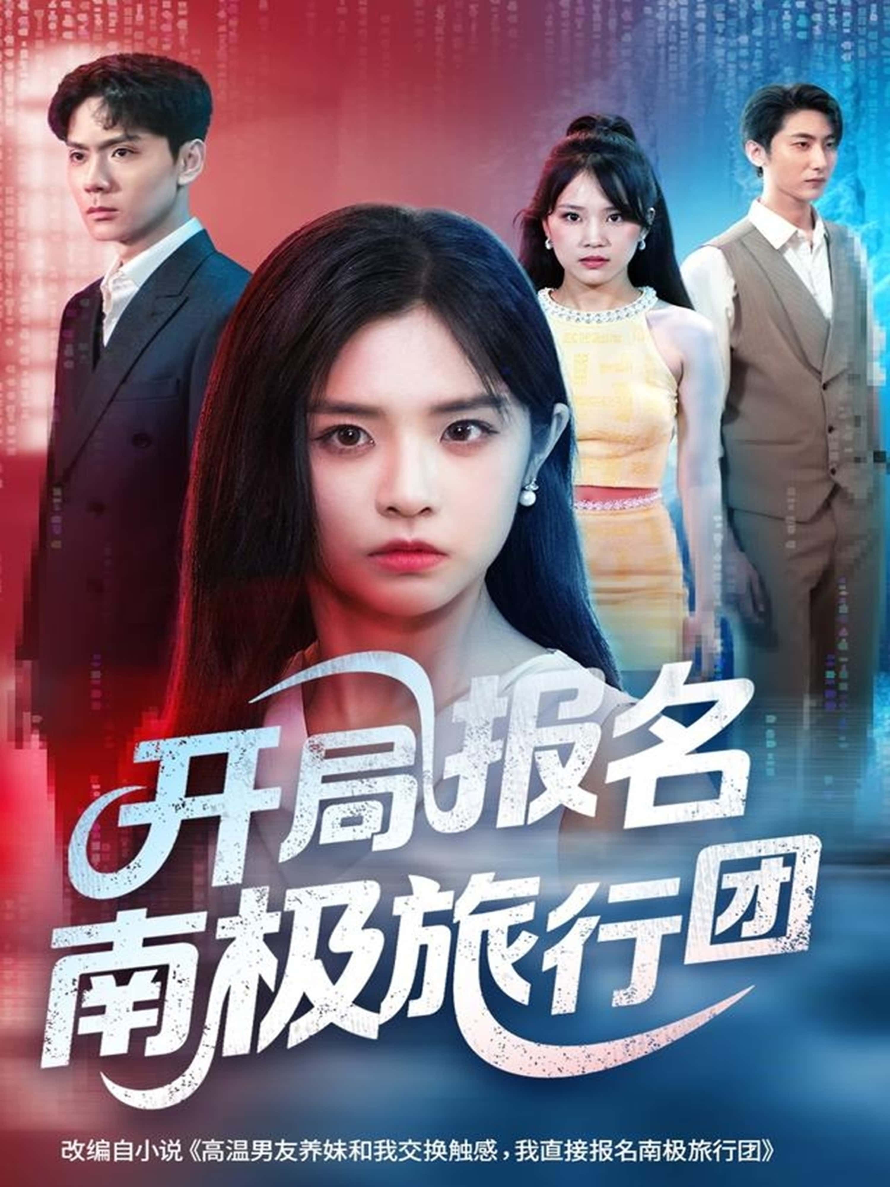 热门短剧开局报名南极旅行团1080P高清无删减完整版，全集在线观看  第1张