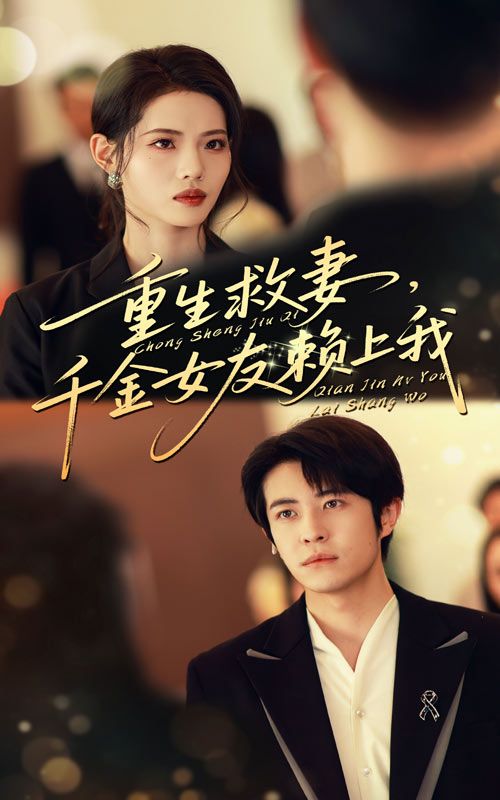 短剧 《重生救妻千金女友赖上我》 高清全集完整版无删减在线播放  第1张