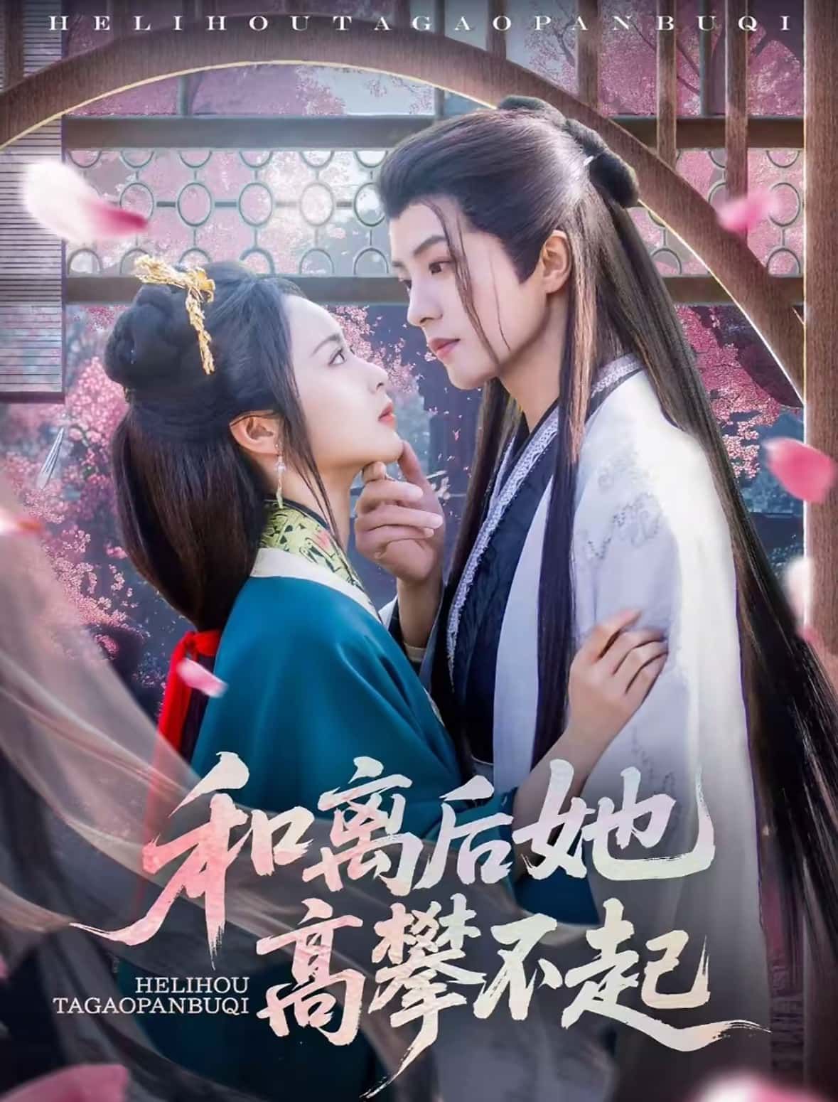 短剧 《和离后她高攀不起》 在线观看 1080P 高清全集无删减版  第1张