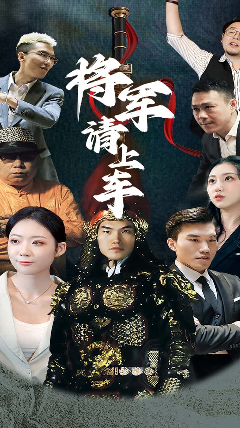 短剧 《将军请上车》 高清无删减全集完整版在线播放  第1张
