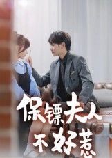 保镖夫人不好惹高清无删减全集在线播放完整版，飒爽夫人智斗恶势力，爽翻看不停！  第1张