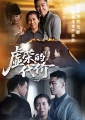 短剧虚荣的代价超高清全集无删减版,在线播放HD,看虚荣如何让人付出惨痛人生代价全剧。  第1张 短剧虚荣的代价超高清全集无删减版,在线播放HD,看虚荣如何让人付出惨痛人生代价全剧。  第1张