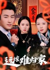 短剧远嫁难归家高清无删减全集完整版在线看，共情远嫁女子归家辛酸，戳心催泪来袭。  第1张