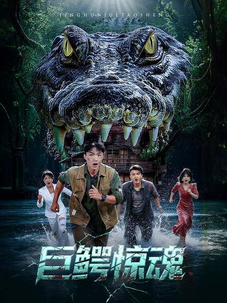 短剧巨鳄惊魂超高清完整全集在线观看，HD画质，巨鳄出没，生死一线，沉浸式惊悚体验！  第1张