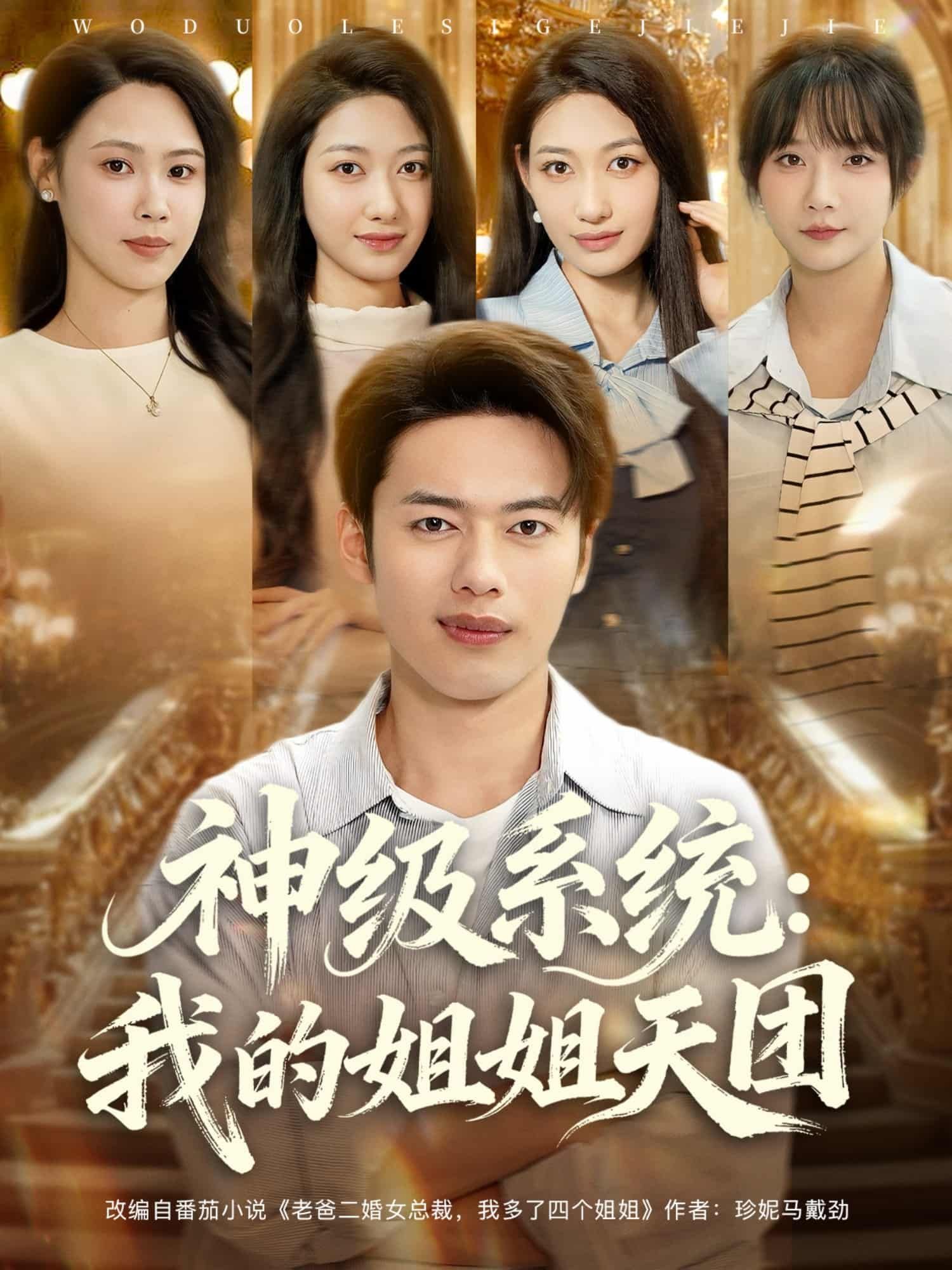 短剧神级系统我的姐姐天团高清全集完整版在线观看无删减  第1张