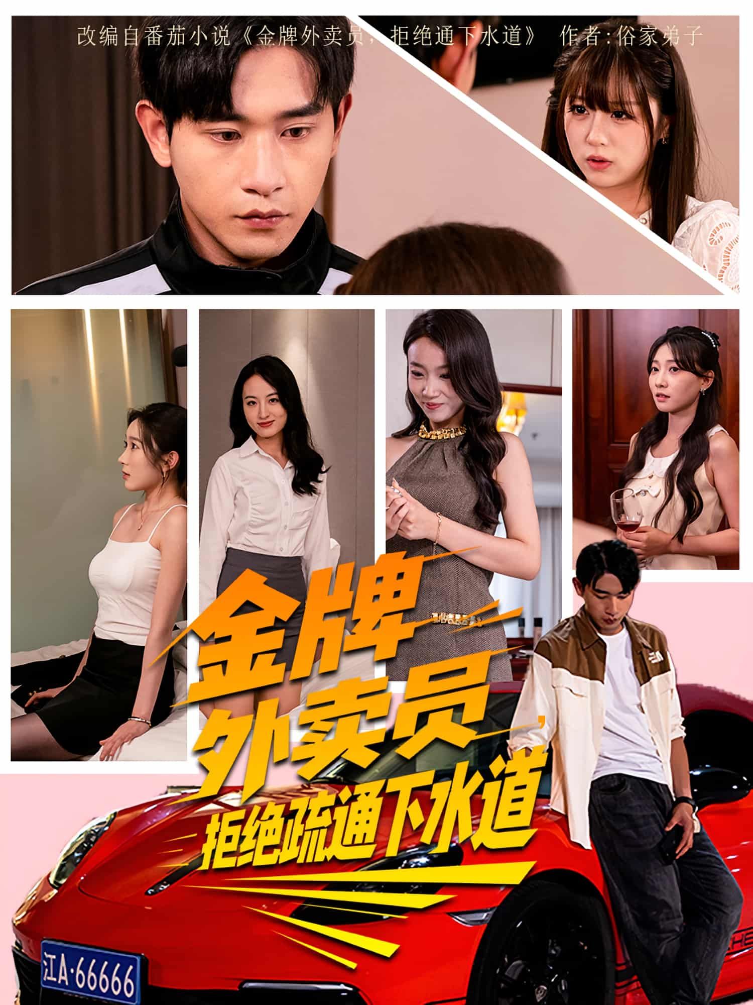 短剧 《金牌外卖员拒绝通下水道》 观看 HD 高清全集无删减版  第1张