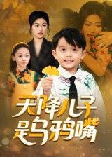 天降儿子是乌鸦嘴短剧全集1080P高清，在线播放完整版，无删减畅看热播！  第1张