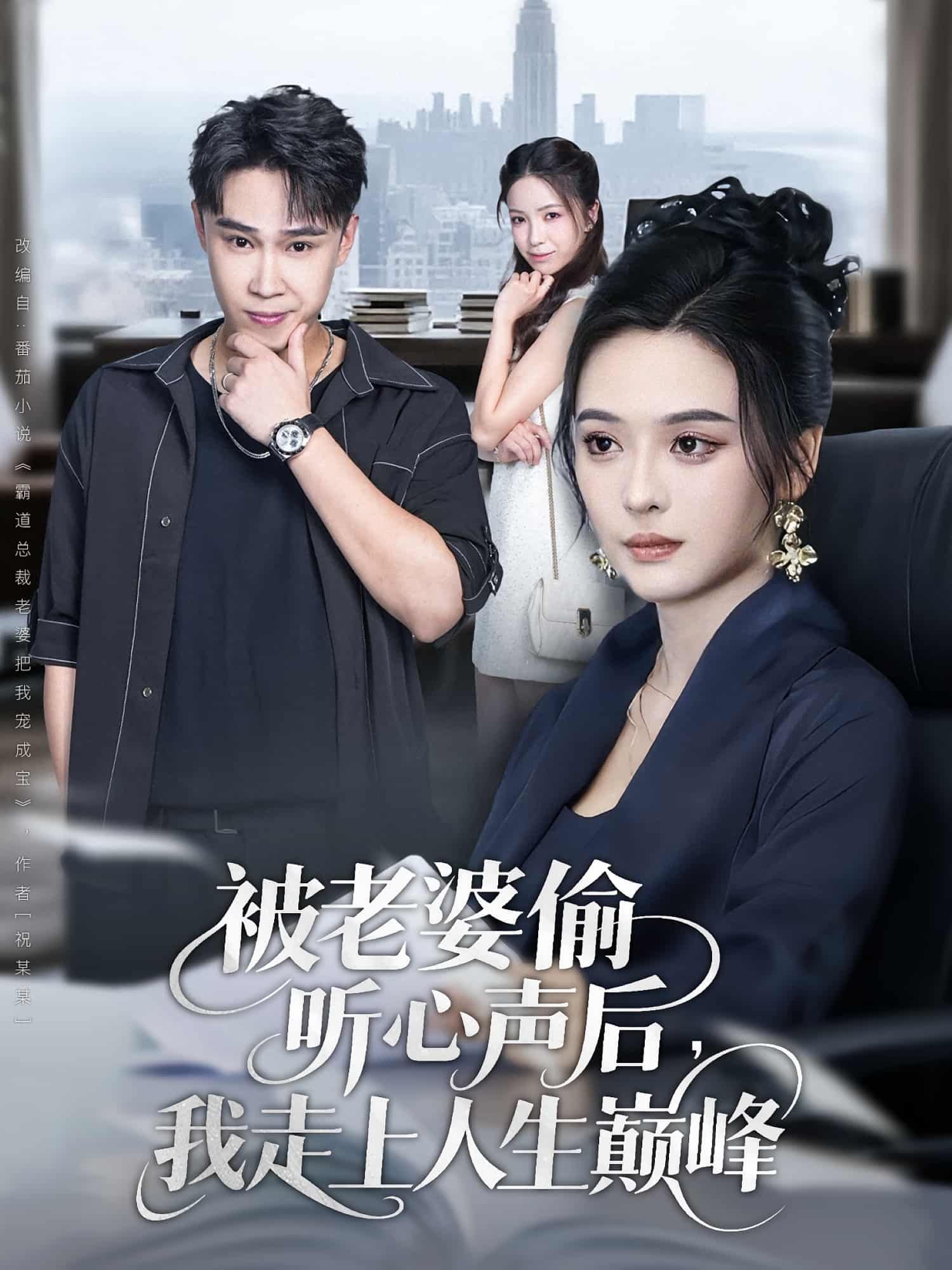 短剧 《被老婆偷听心声后我走上人生巅峰》 HD 超高清全集完整版在线观看 1080P  第1张 短剧 《被老婆偷听心声后我走上人生巅峰》 HD 超高清全集完整版在线观看 1080P  第1张
