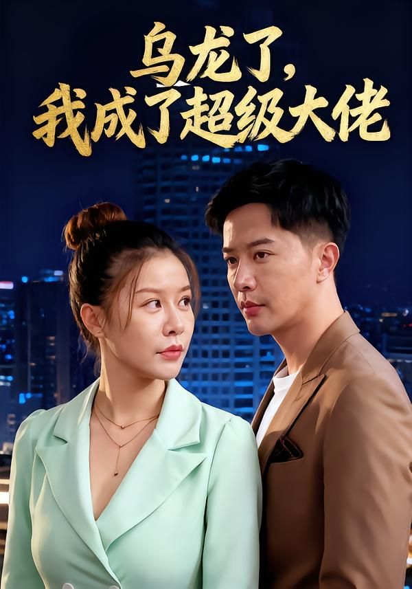 短剧乌龙了我成了超级大佬高清无删减全集完整版在线观看1080P  第1张 短剧乌龙了我成了超级大佬高清无删减全集完整版在线观看1080P  第1张