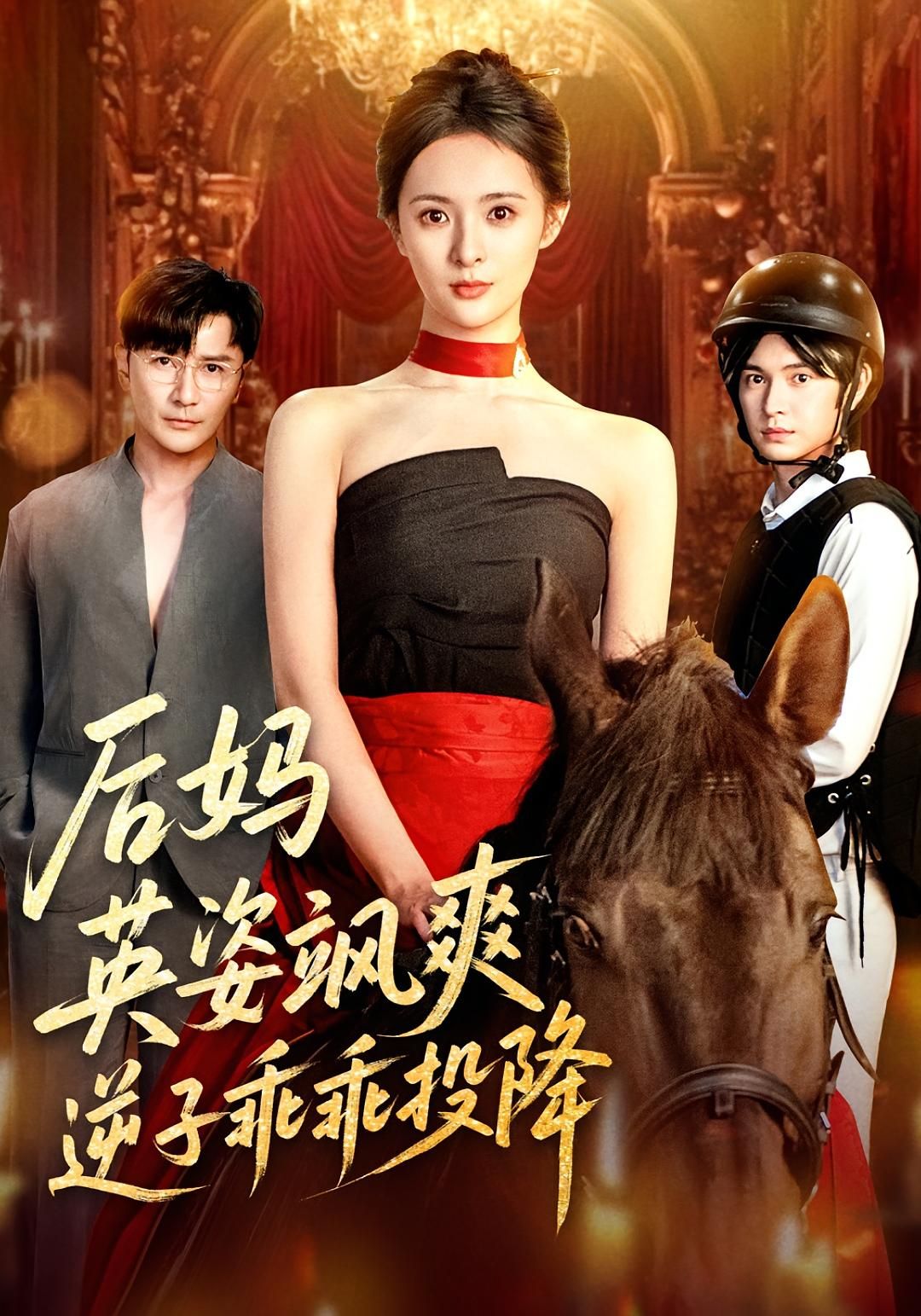 短剧 《后妈英姿飒爽逆子乖乖投降》 HD 高清无删减全集在线播放 1080P  第1张 短剧 《后妈英姿飒爽逆子乖乖投降》 HD 高清无删减全集在线播放 1080P  第1张