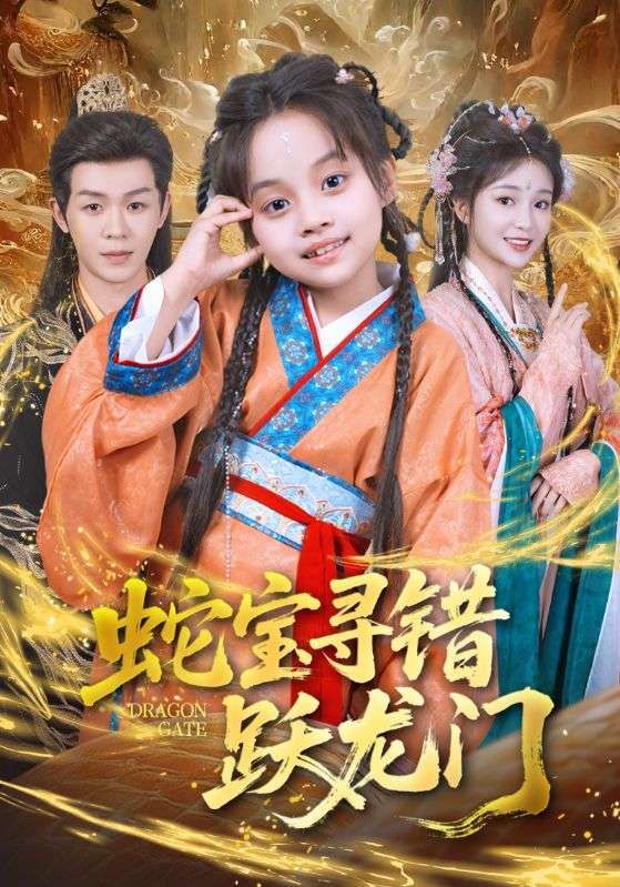 短剧 《蛇宝寻错跃龙门》 超高清全集无删减版在线看  第1张 短剧 《蛇宝寻错跃龙门》 超高清全集无删减版在线看  第1张