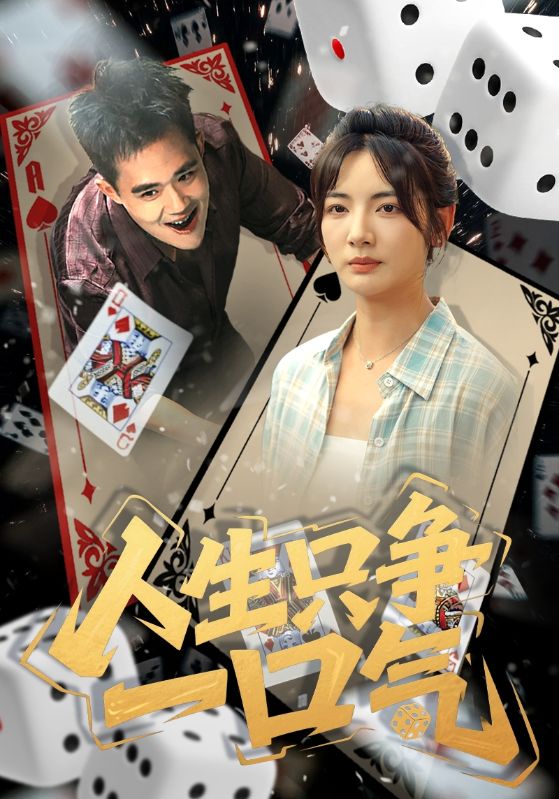 短剧《人生只争一口气》 高清短剧全集免费观看，完整版在线无束缚随心  第1张