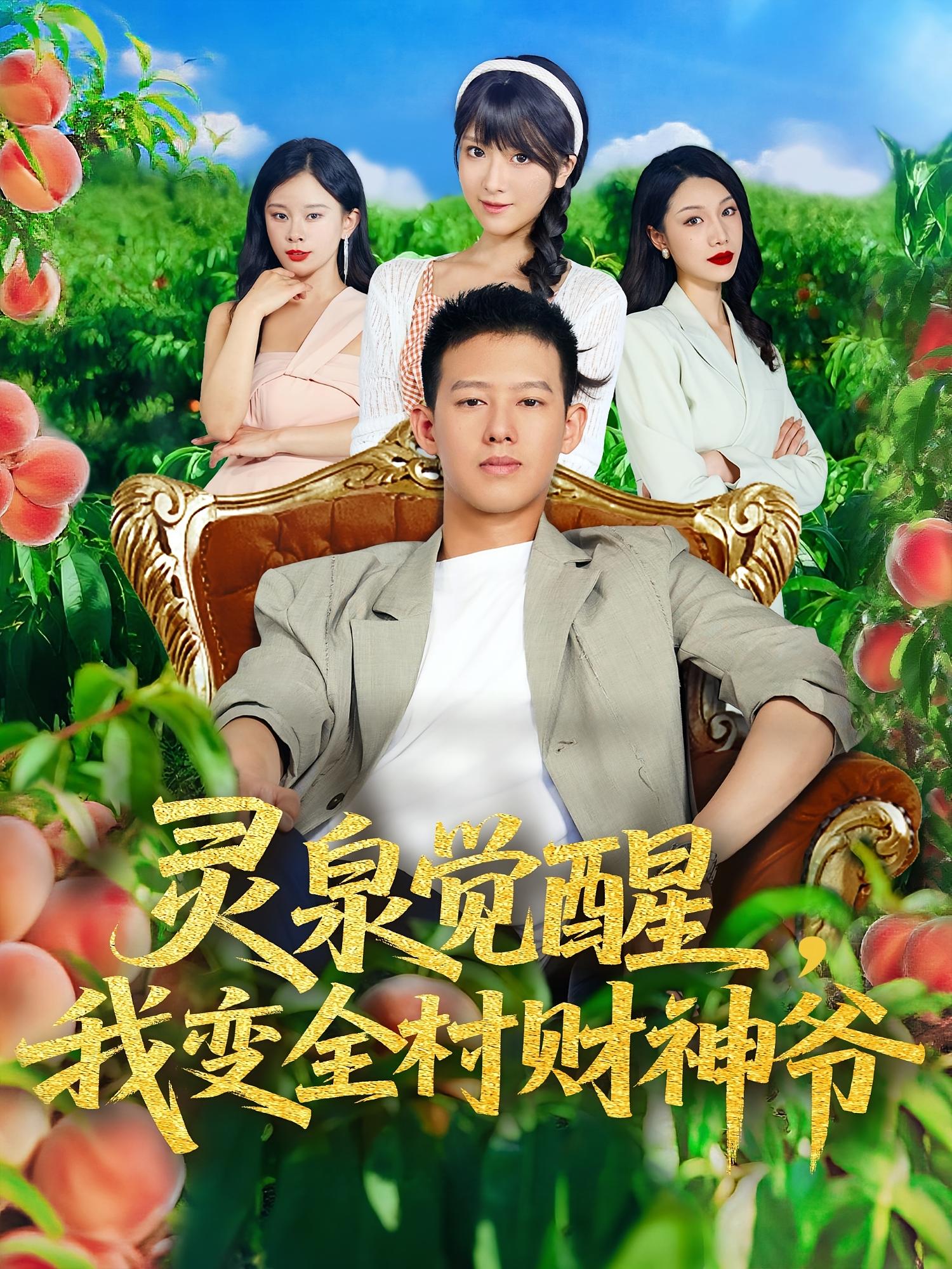 短剧《灵泉觉醒我变全村财神爷》 全集免费在线，高清画质，大结局震撼揭晓  第1张