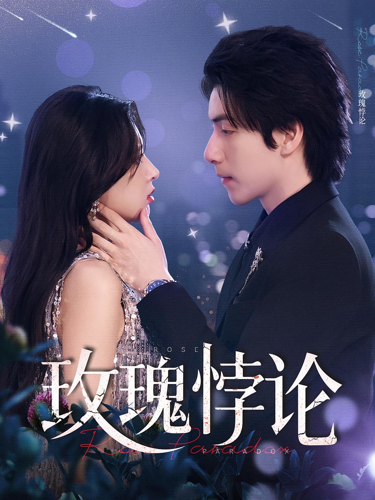 短剧《玫瑰悖论》 免费观看高清全集，大结局震撼来袭  第1张