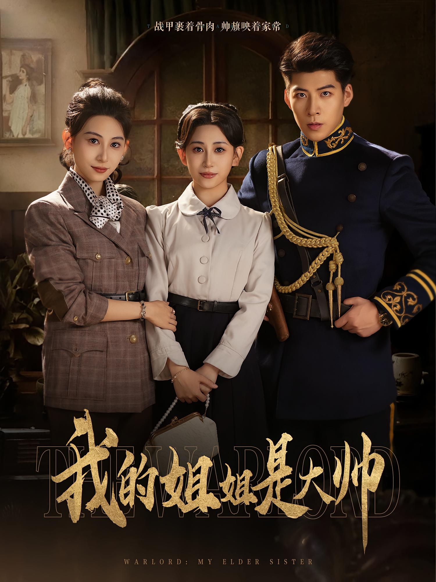 短剧《我的姐姐是大帅》 免费观看高清全集，大结局震撼来袭  第1张