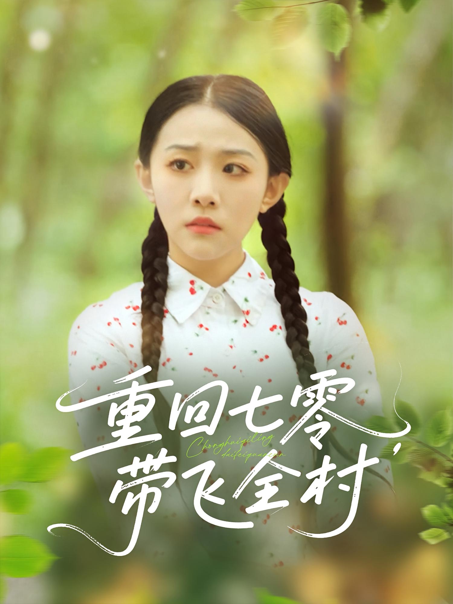 短剧《重回七零带飞全村》 免费高清短剧全集，完整版在线随心享无障碍观看  第1张